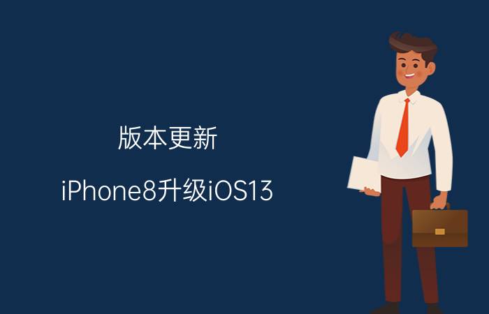 版本更新 iPhone8升级iOS13.3怎么样？有没有升级的，分享一下？